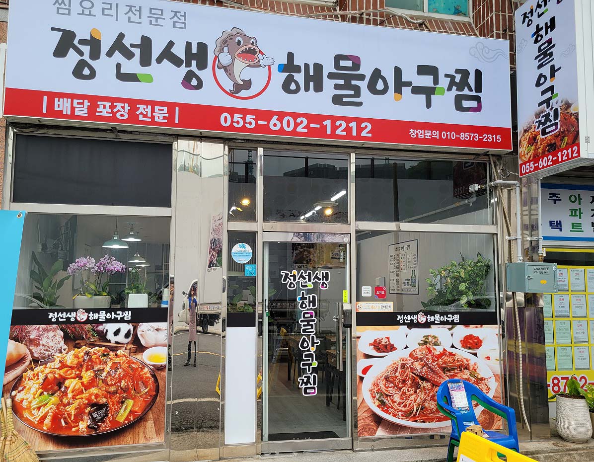 정선생해물아구찜 양덕점