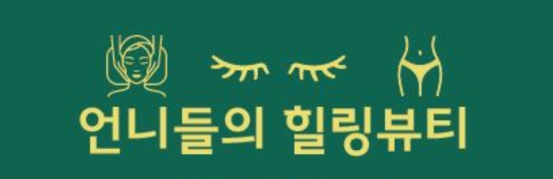 언니들의 힐링뷰티