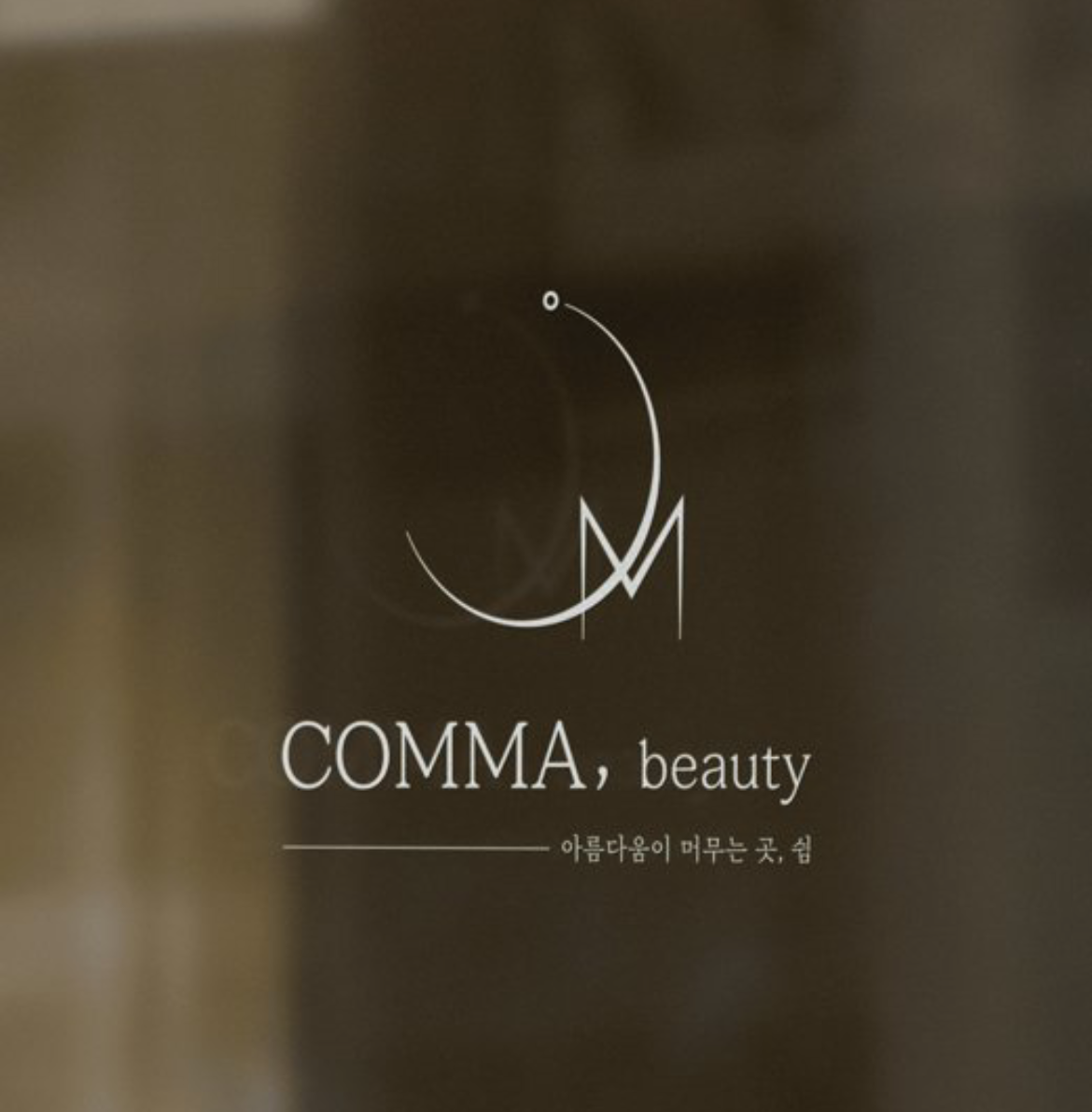 콤마뷰티 대표 이미지