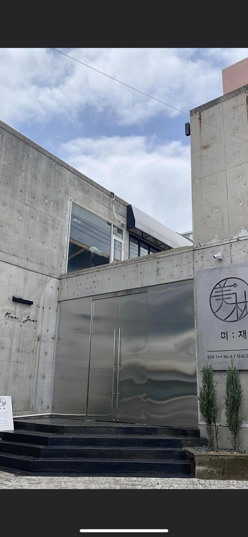 미재한우 거제장평본점
