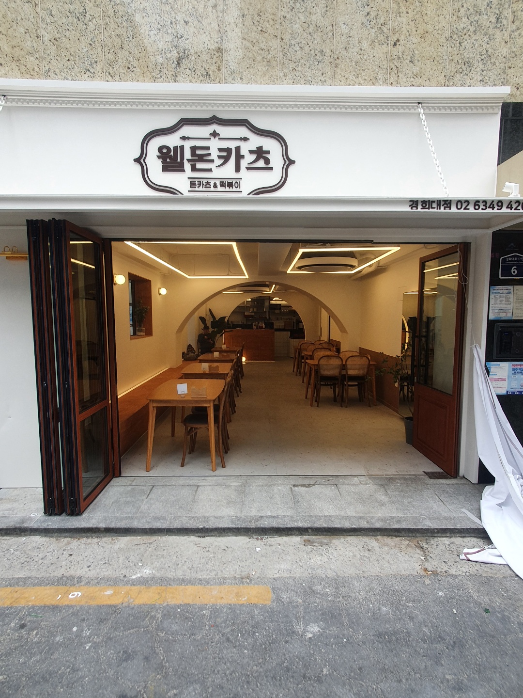 웰돈카츠&떡볶이 경희대점