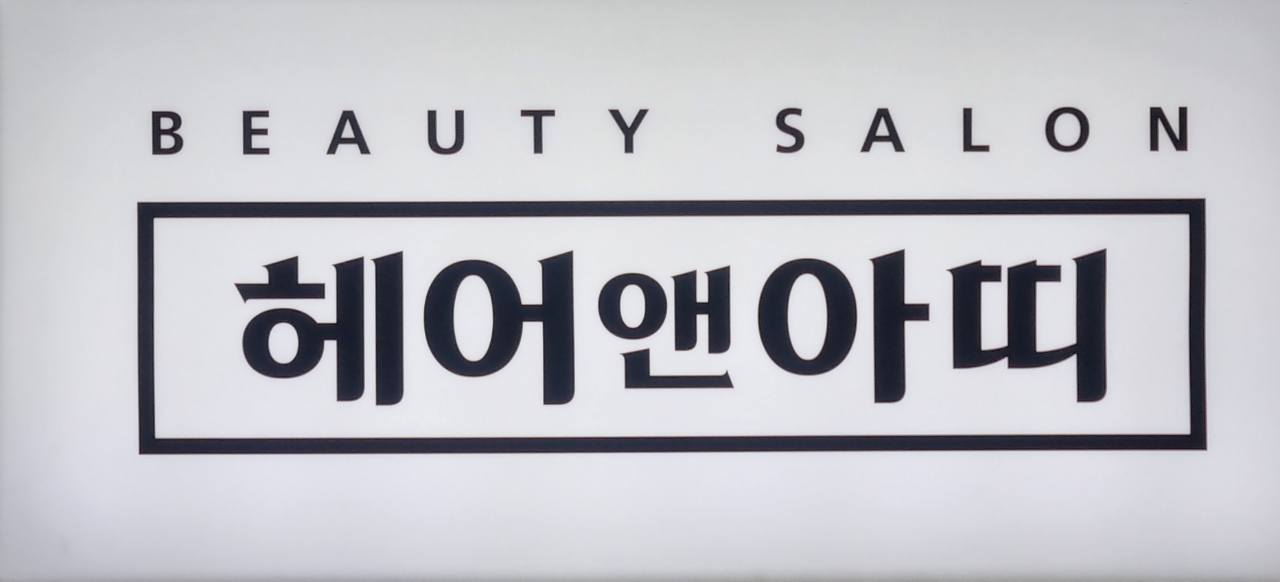 헤어앤아띠