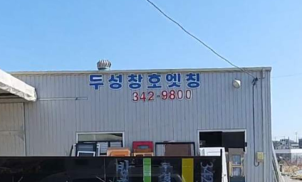두성창호엣칭
