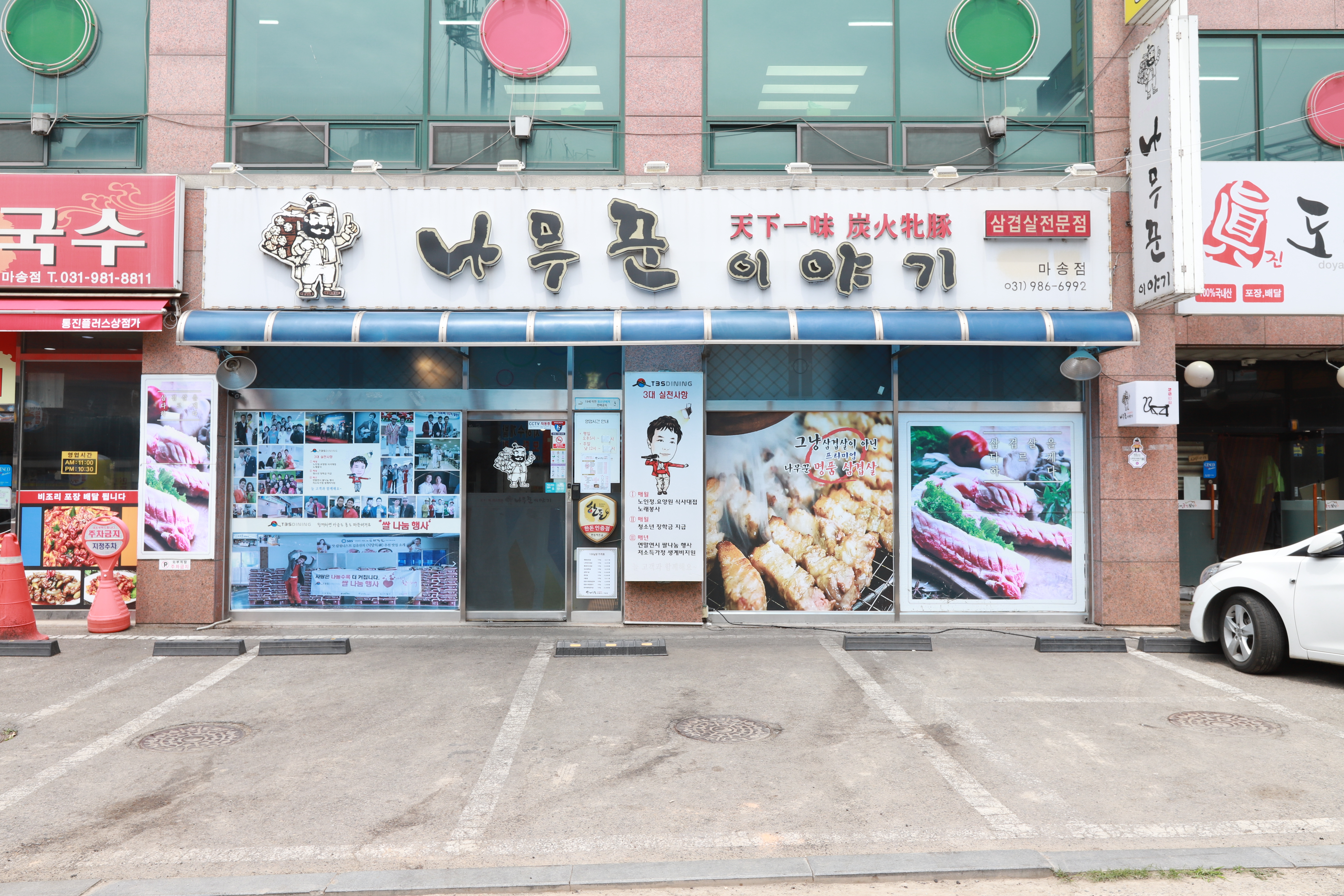 나무꾼이야기 마송점