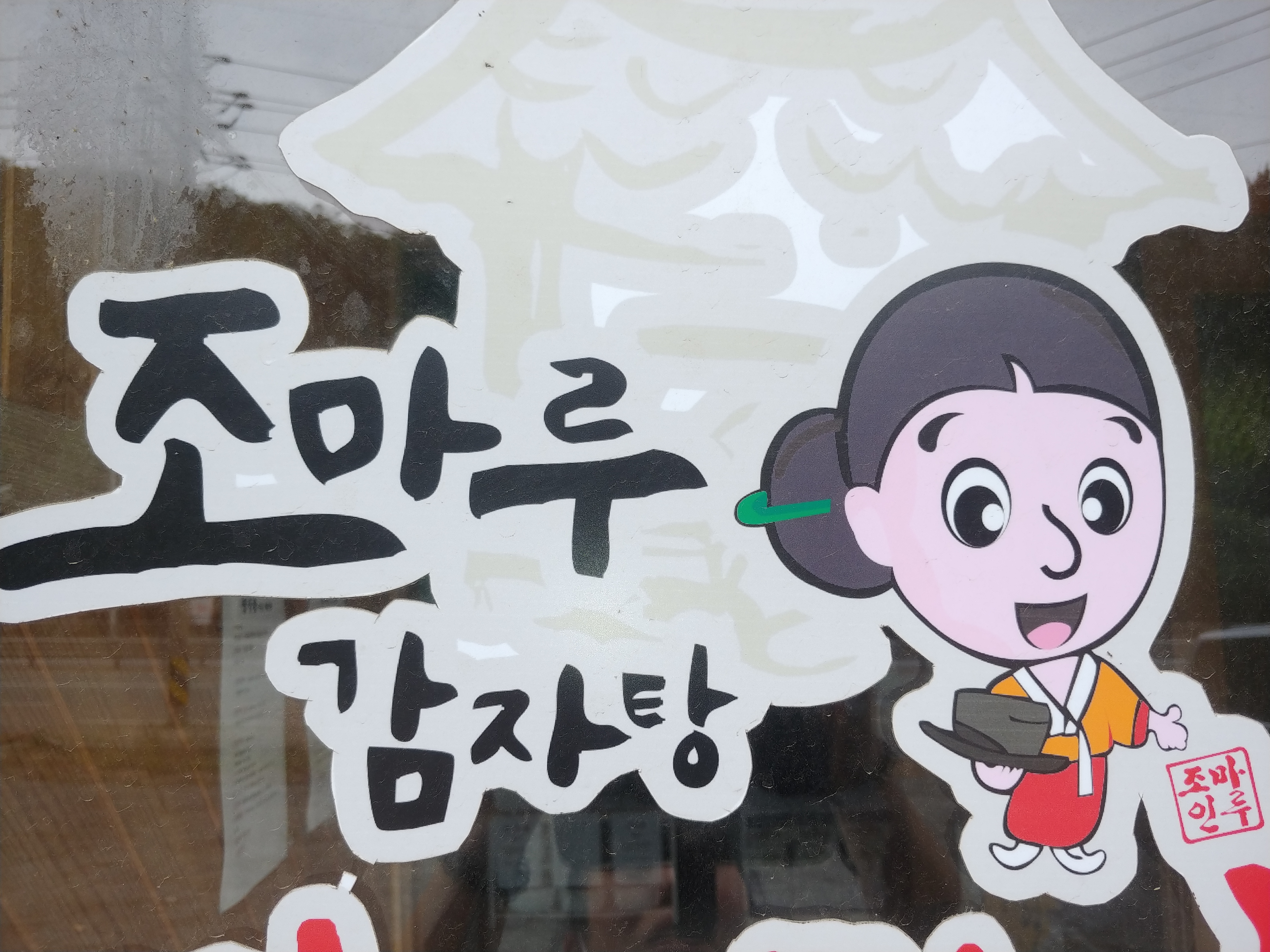 조마루 뼈다귀해장국