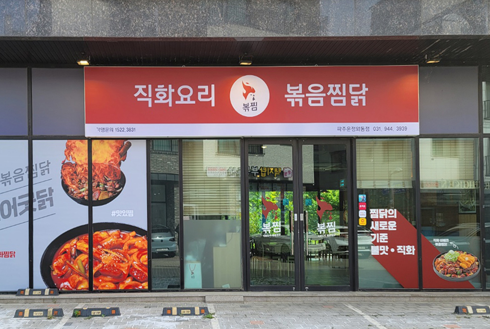 직화찜닭 볶찜 파주운정와동점