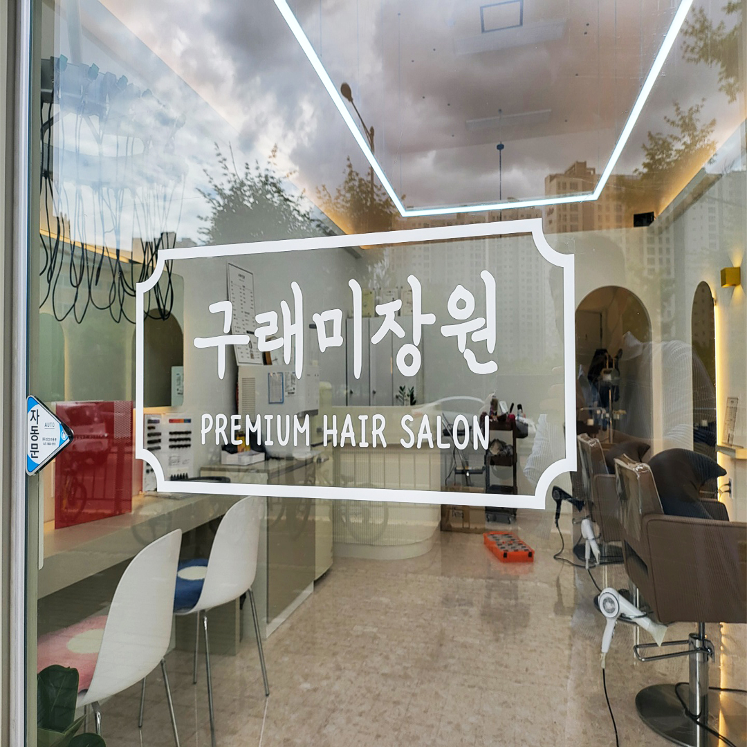 구래미장원