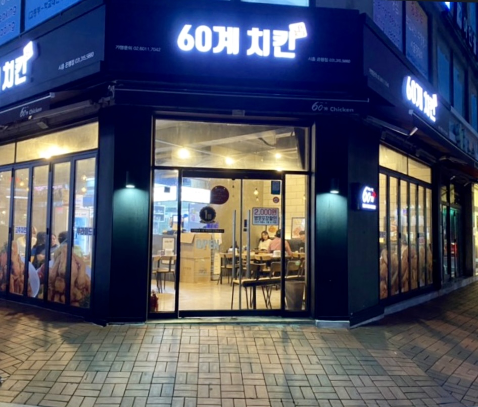 60계치킨 시흥은행점