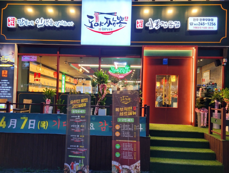 도야짬뽕 아중점