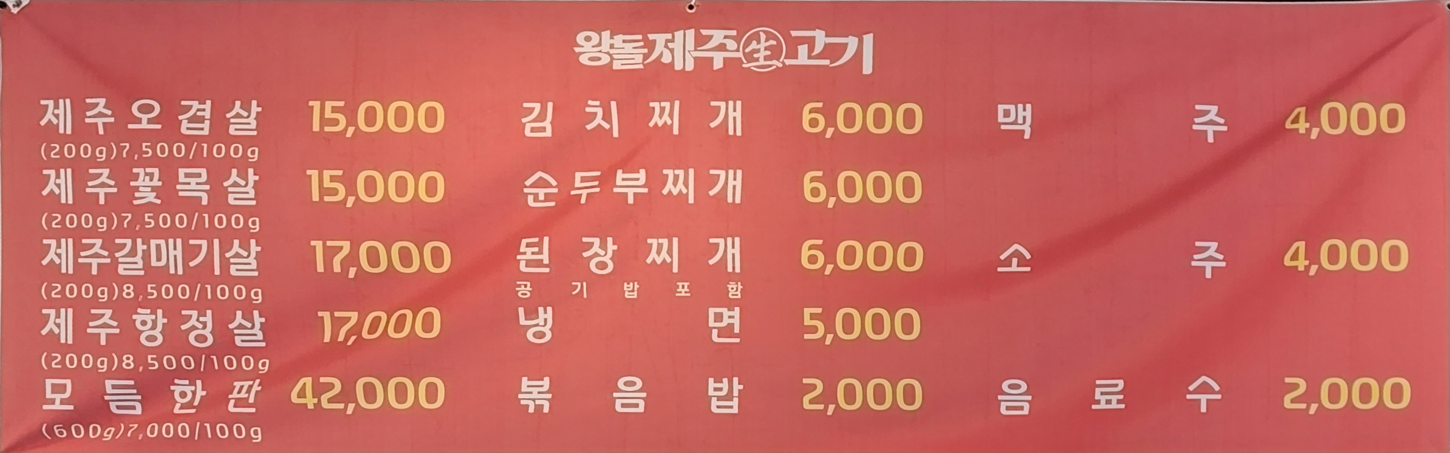 왕돌제주생고기