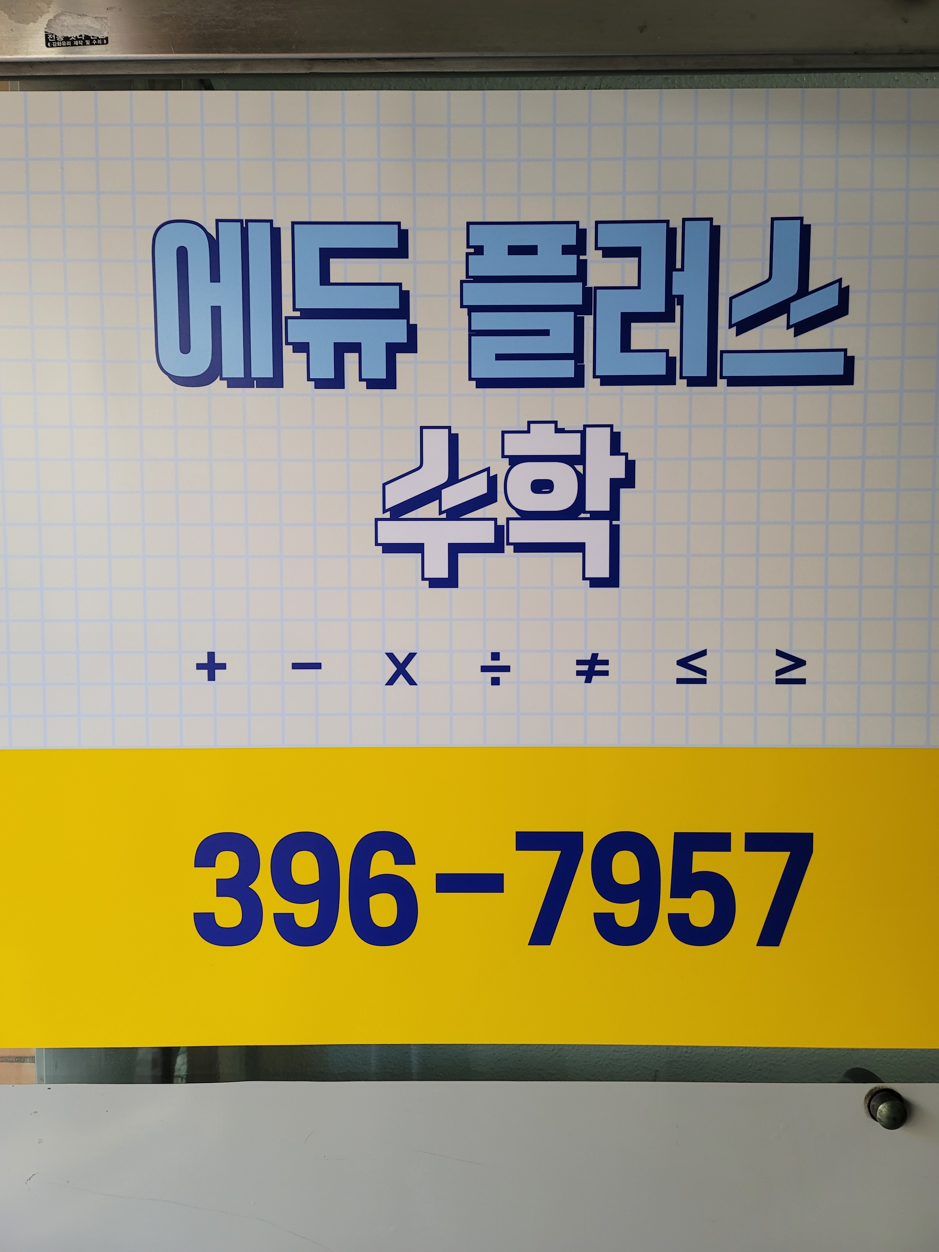 에듀플러스수학교습소 내부 전경