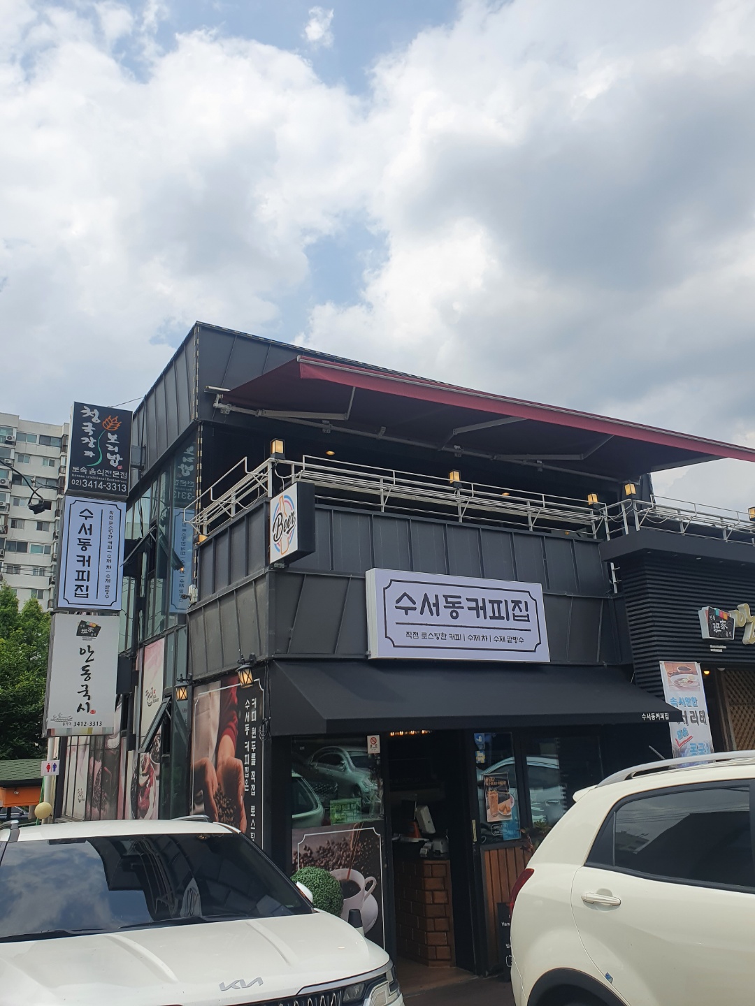 수서동커피집