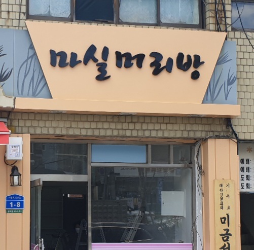 마실머리방