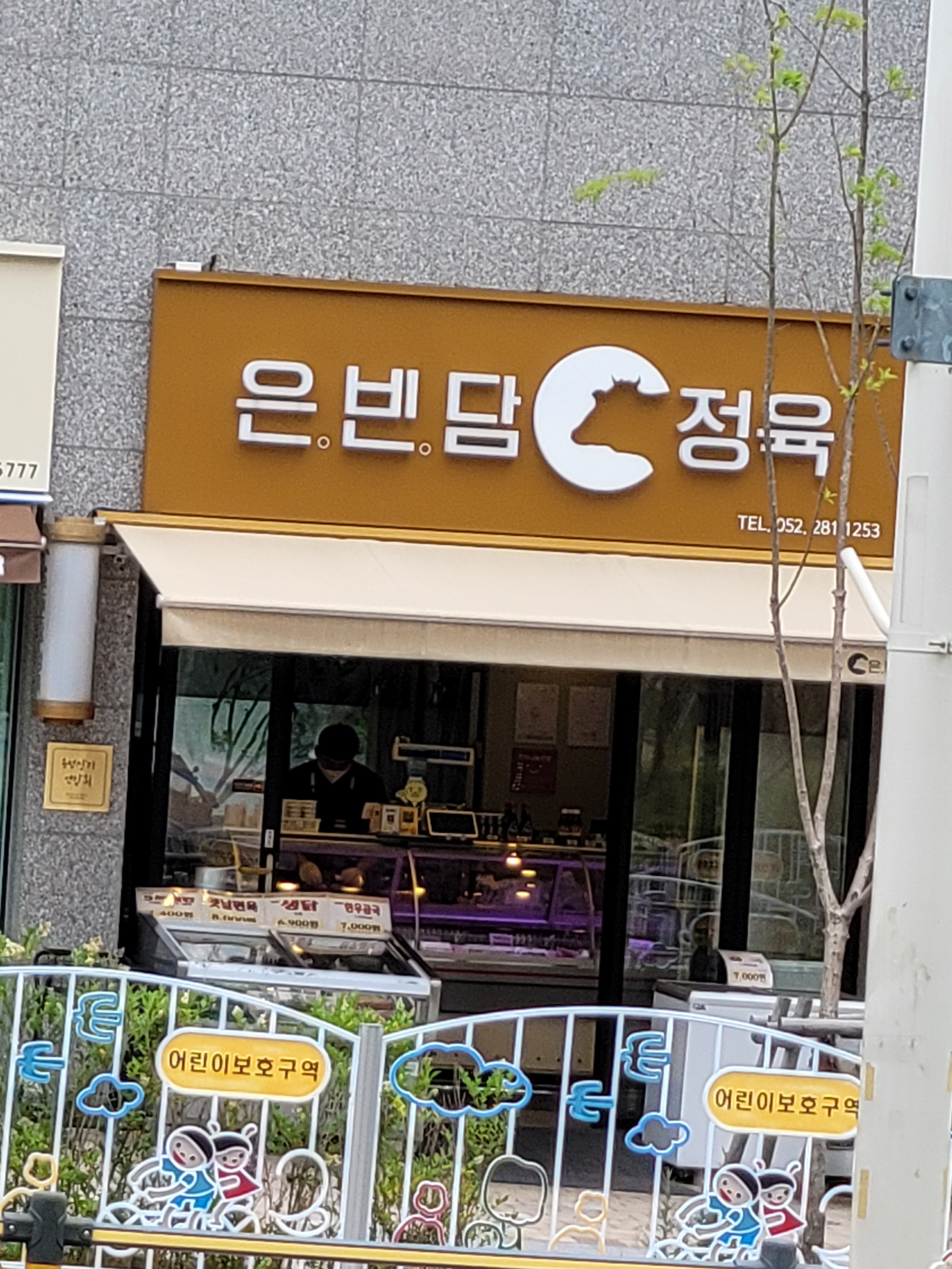 은빈담 정육