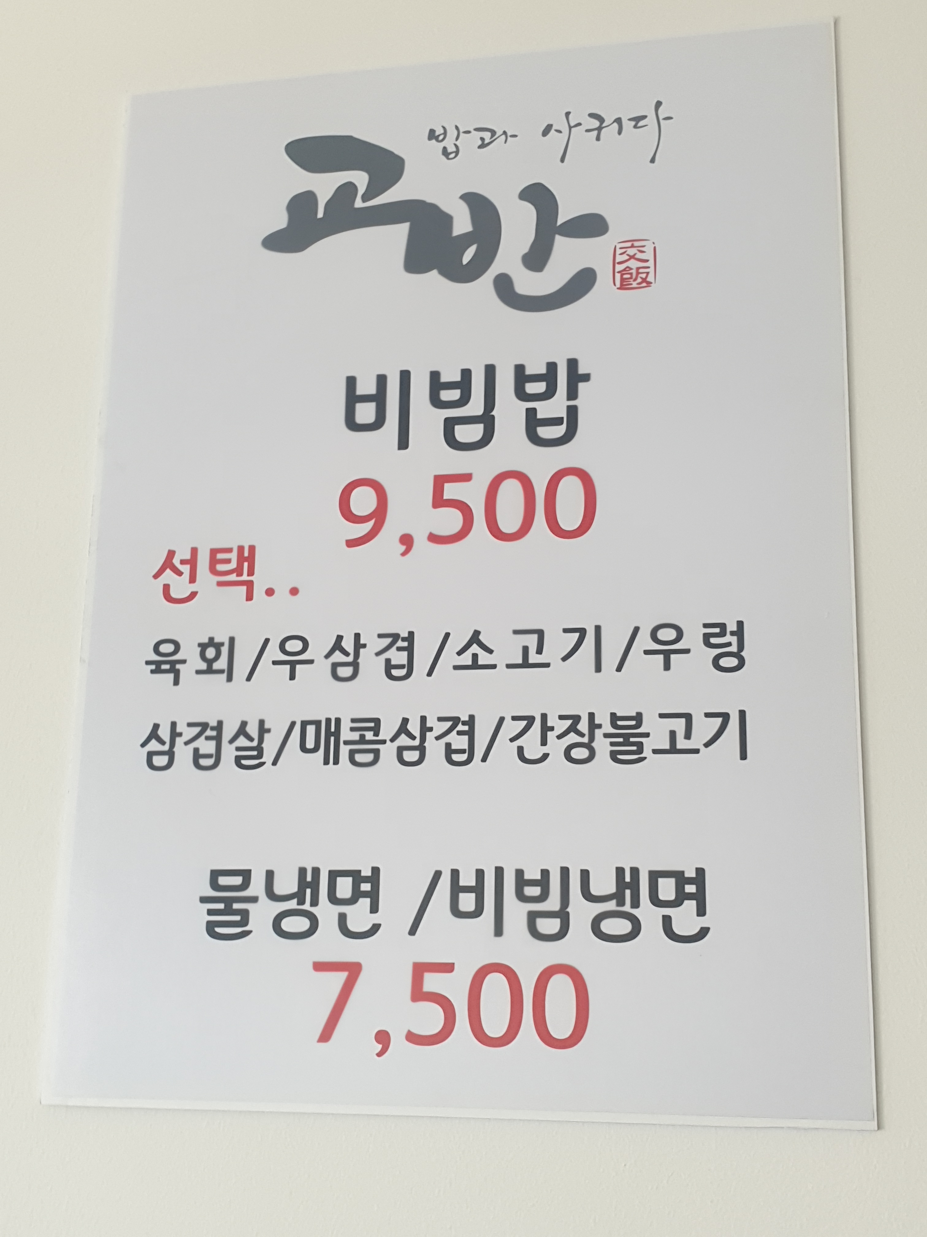 교반 육회비빔밥 대소점