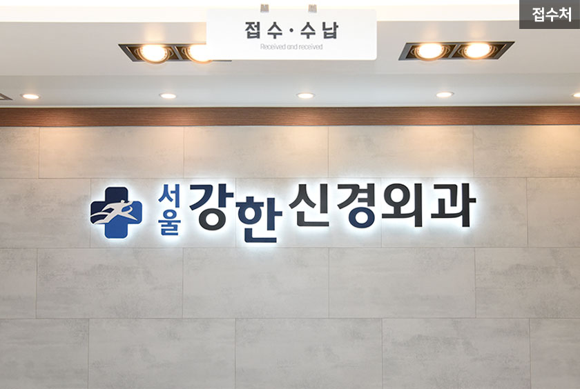 서울강한신경외과의원