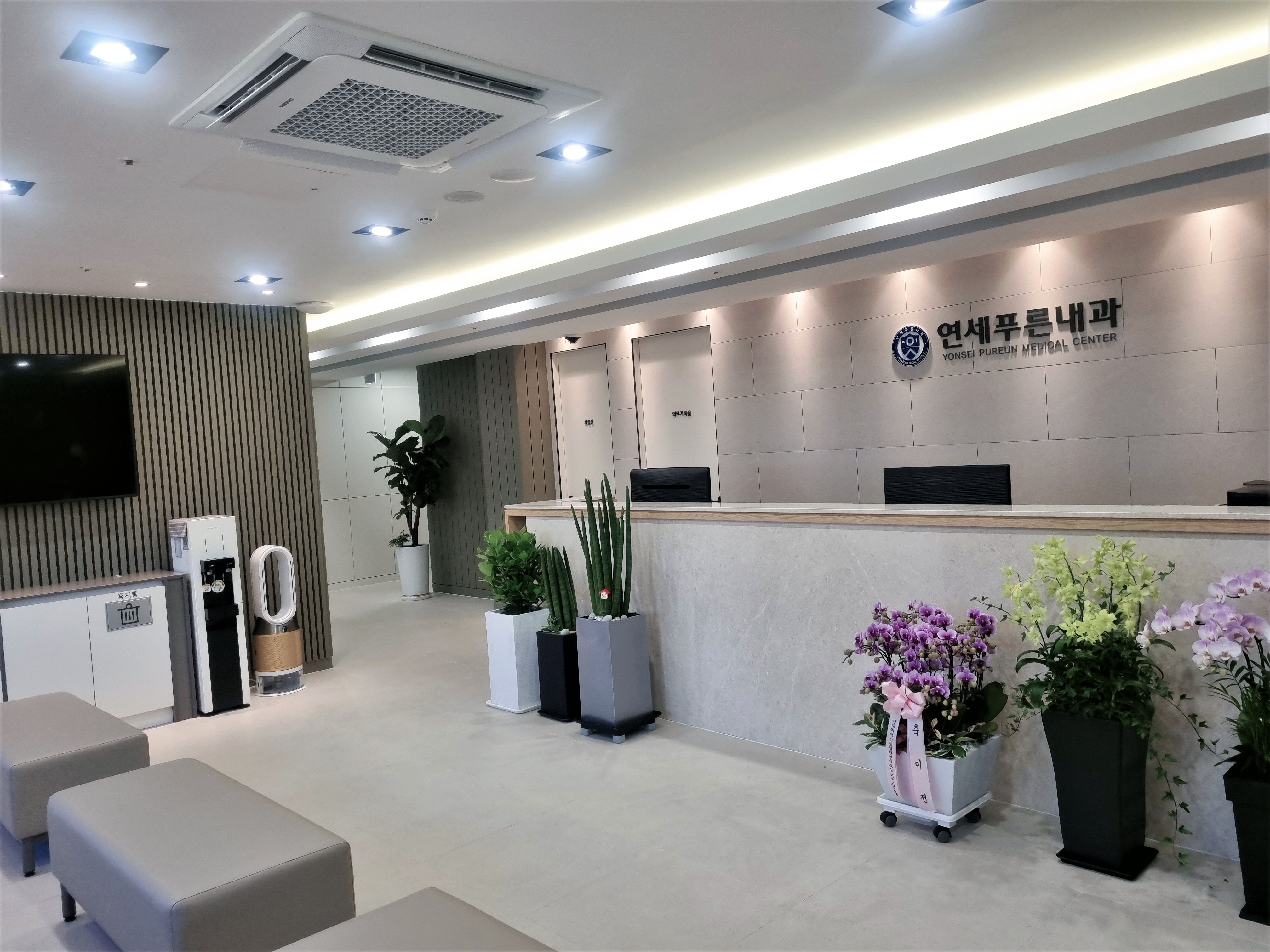 연세푸른내과의원