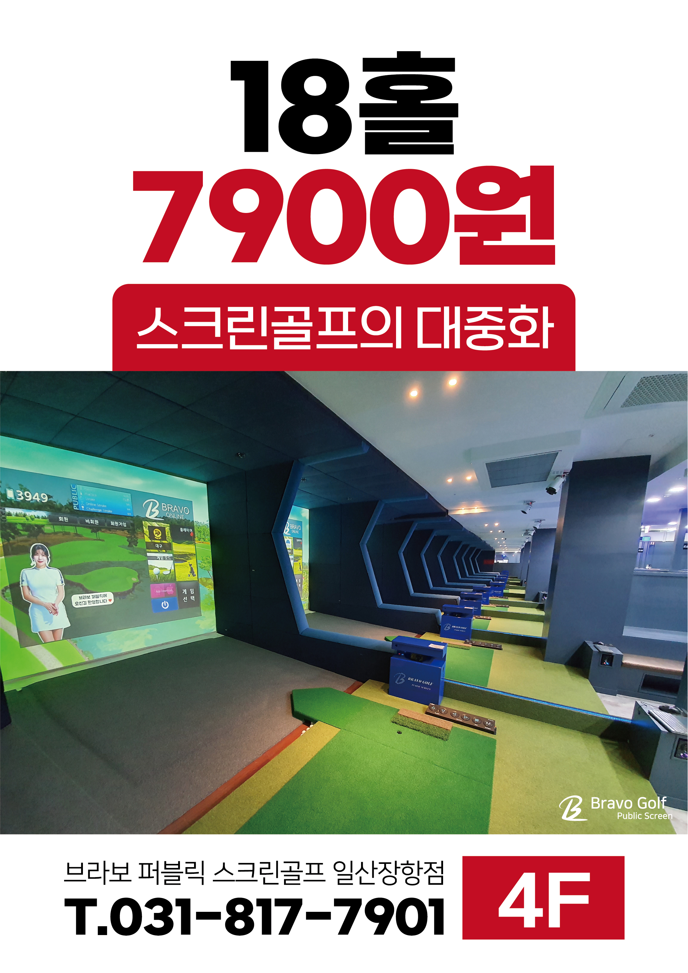 브라보퍼블릭스크린골프 일산점