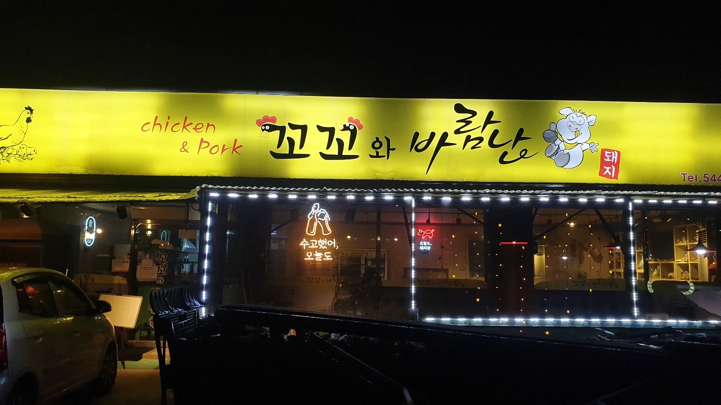꼬꼬와바람난돼지