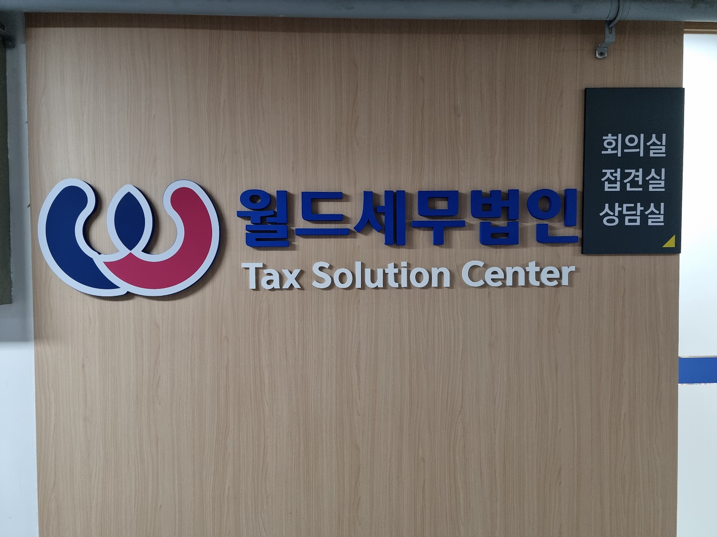 월드세무법인 안산지사 대표 이미지