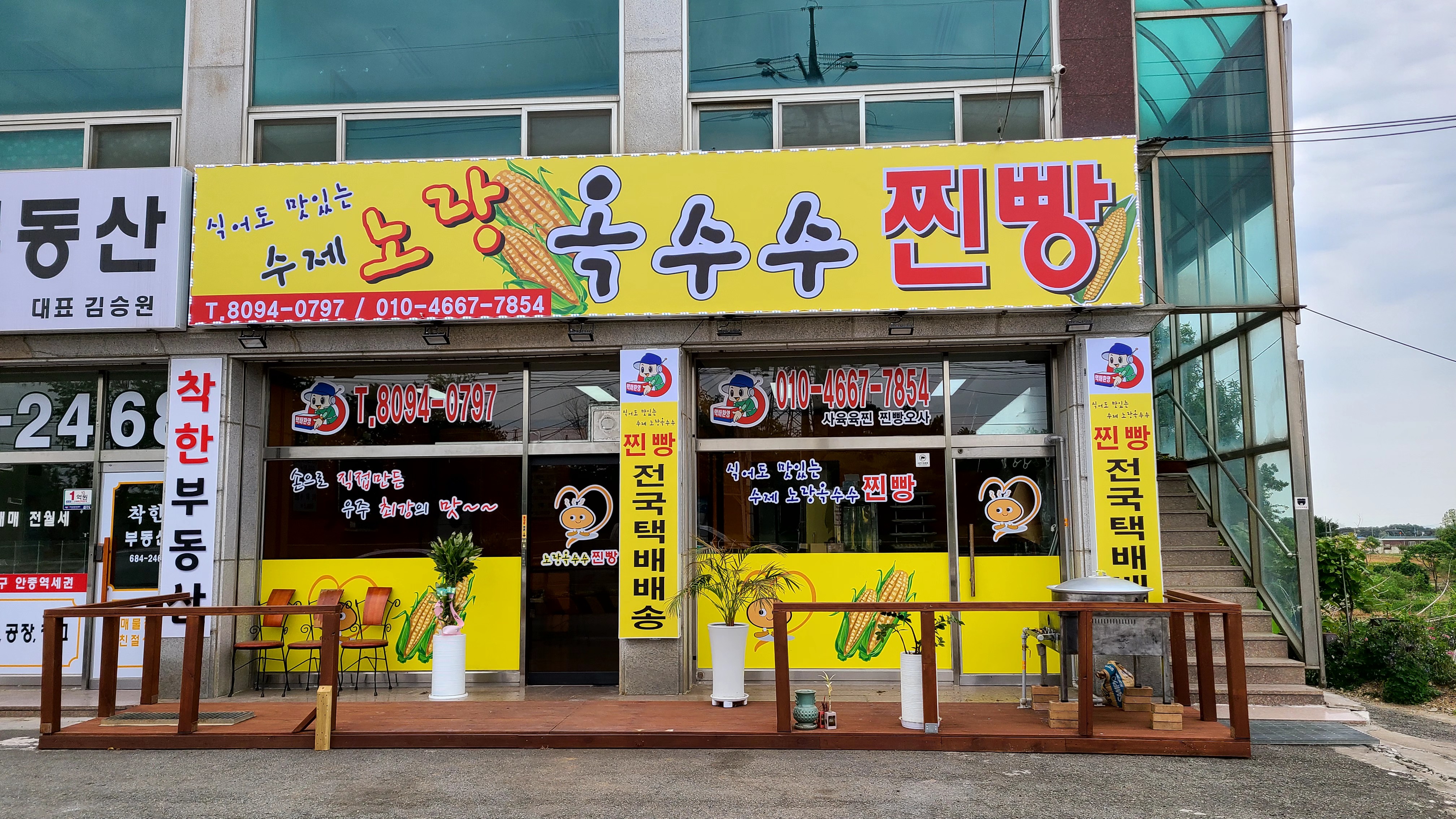 찐빵맛집잘하는 전문점 추천합니다 경기 평택시에서 우수업체 찐빵맛집 방문해 보세요 노랑옥수수찐빵