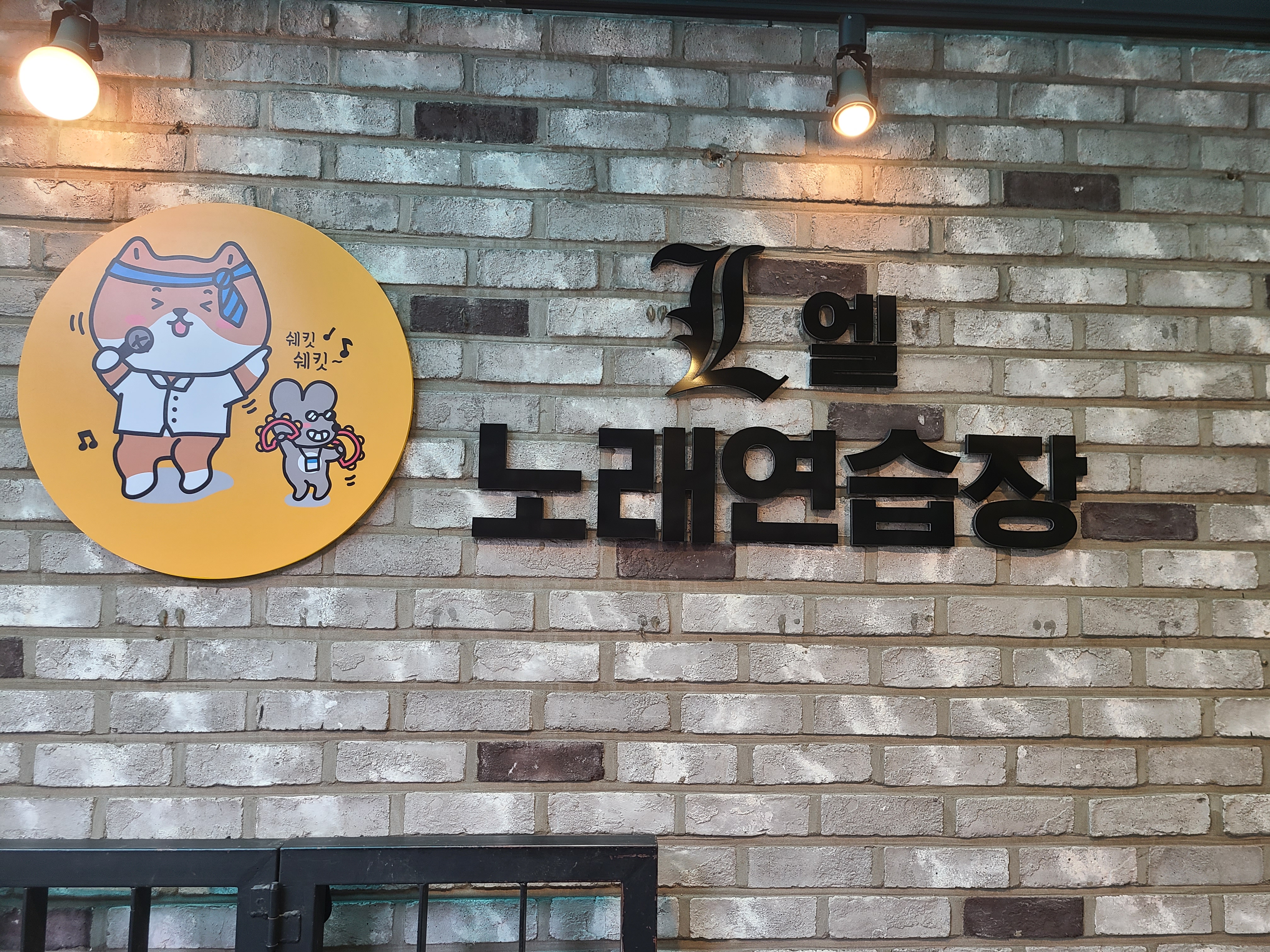 엘노래연습장