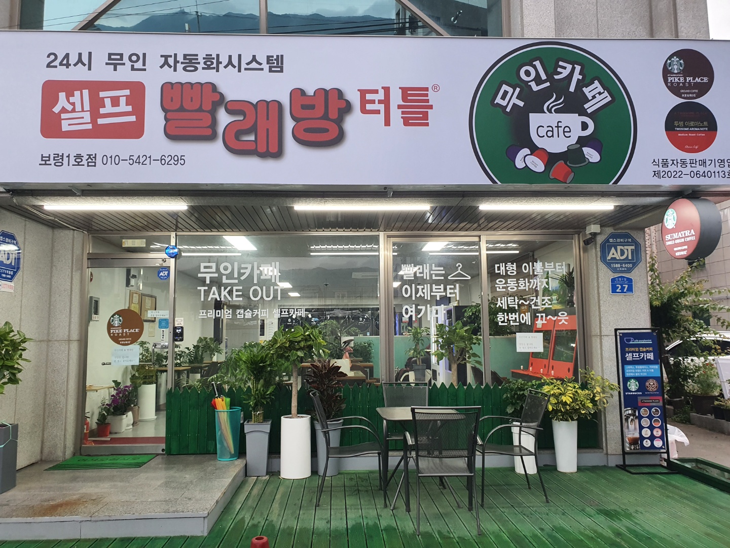 무인빨래방터틀 보령1호점