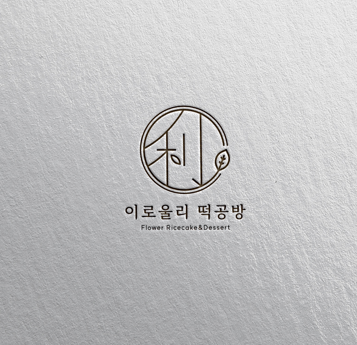 이로울리떡공방