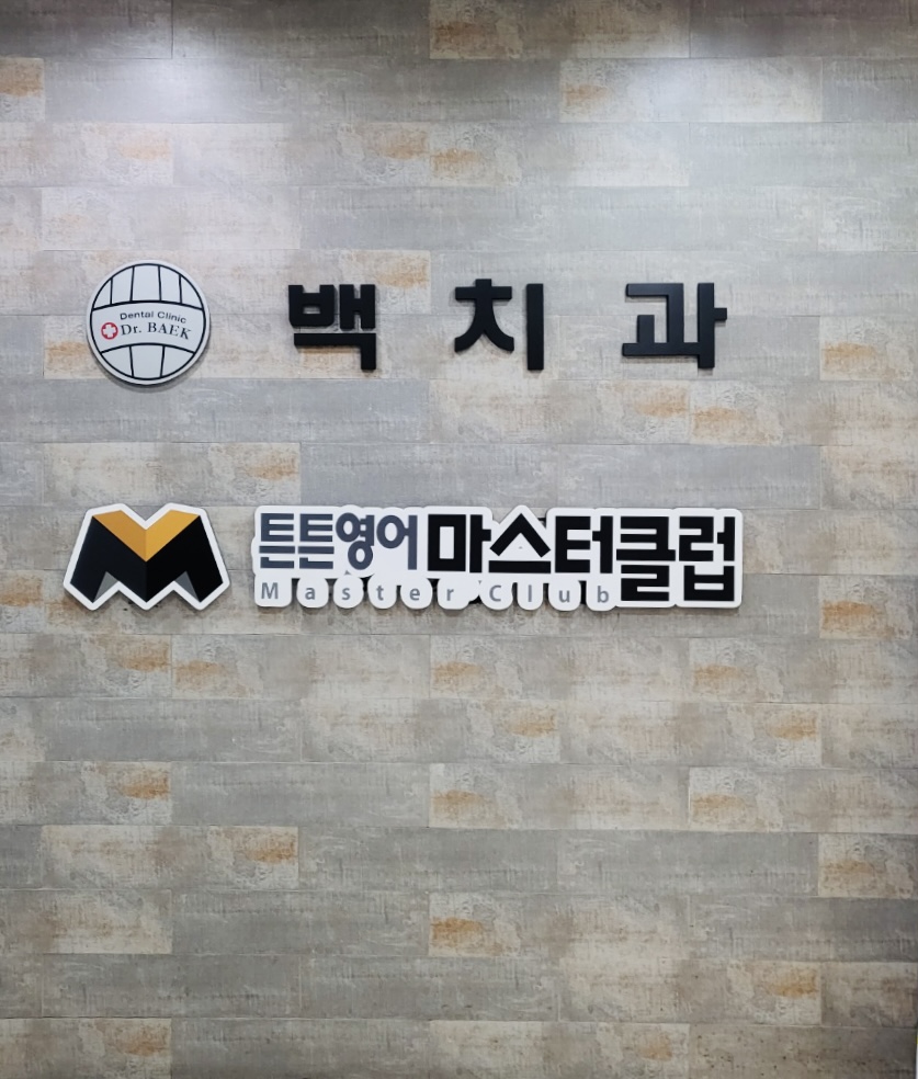 백치과의원 대표 이미지