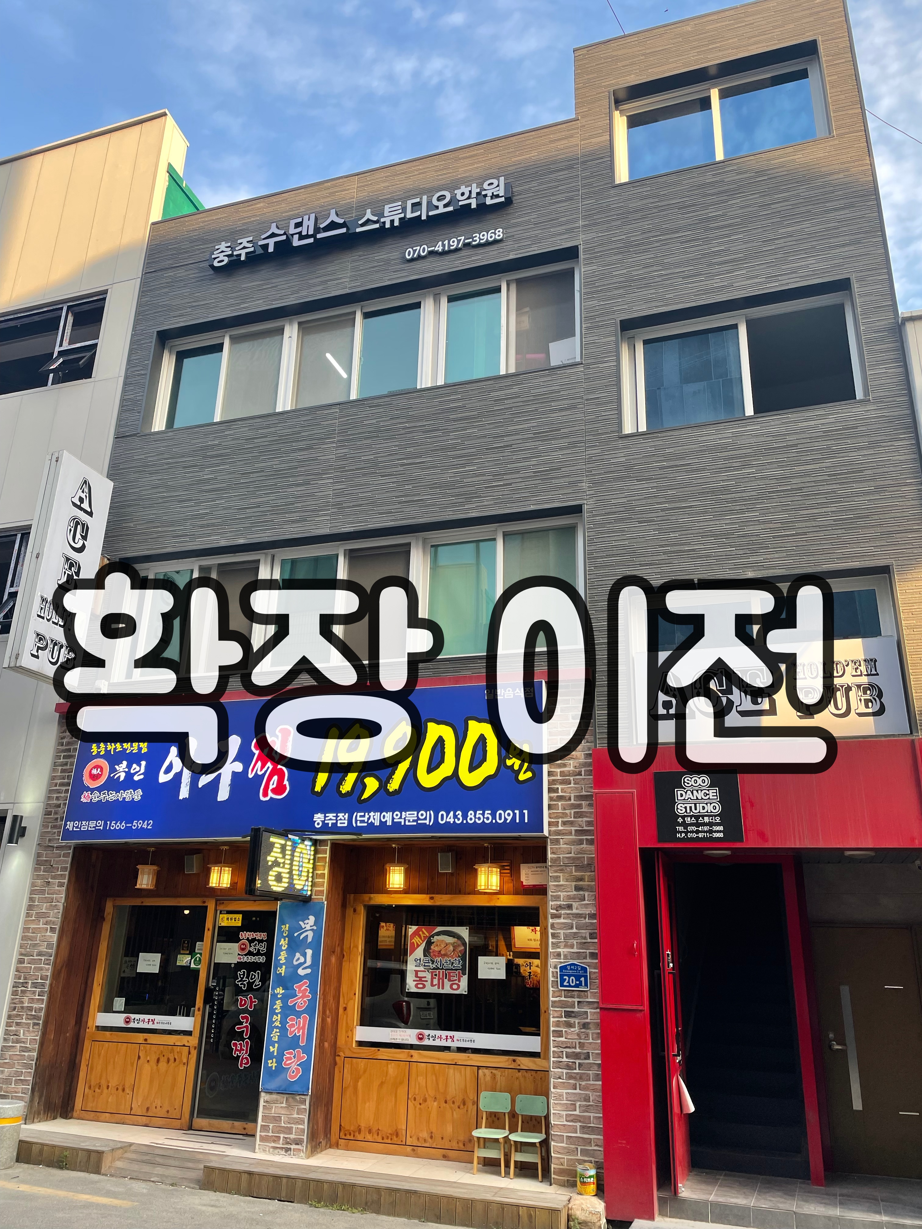 충주수댄스스튜디오학원