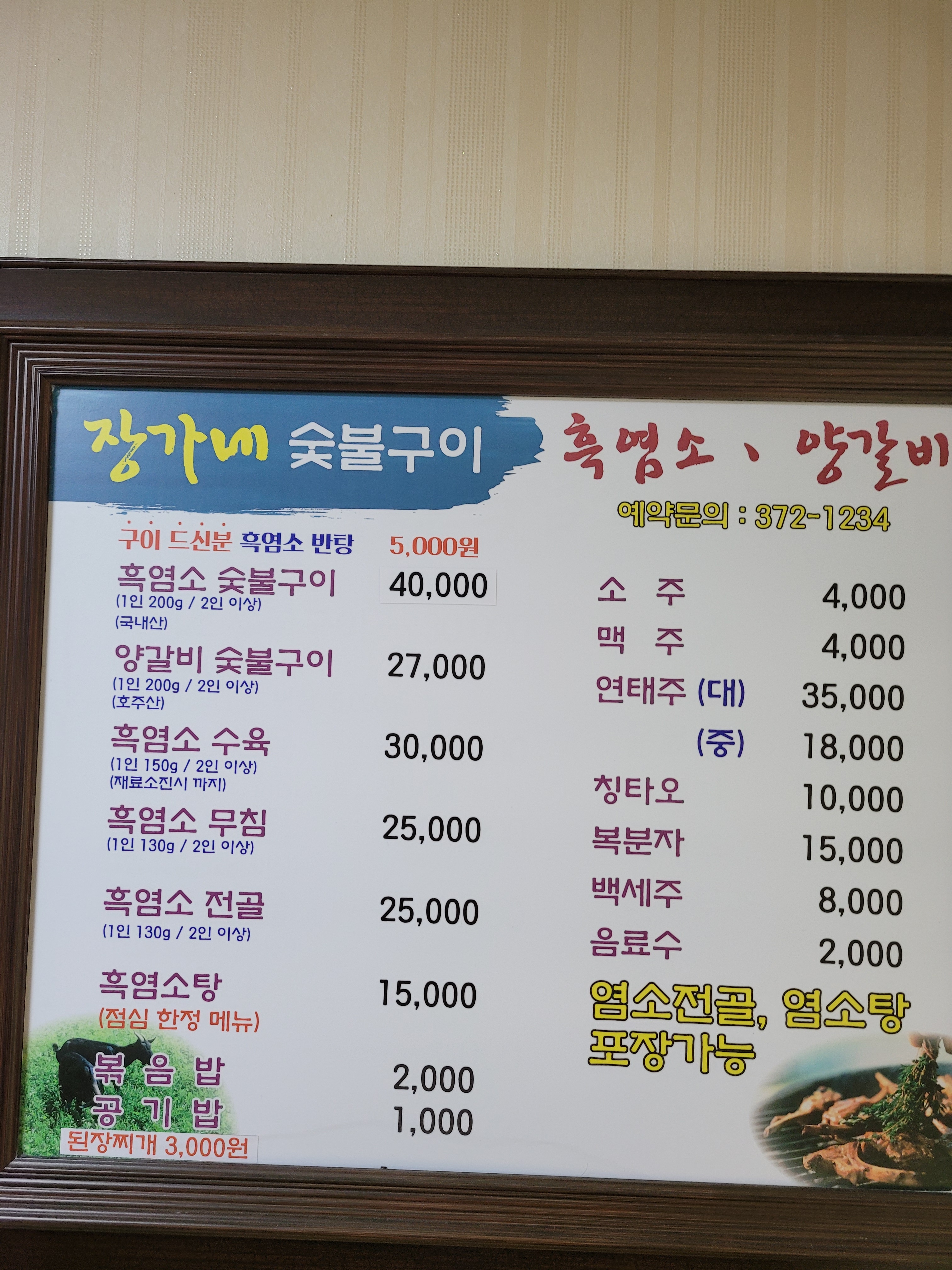 장가네 흑염소 숯불구이