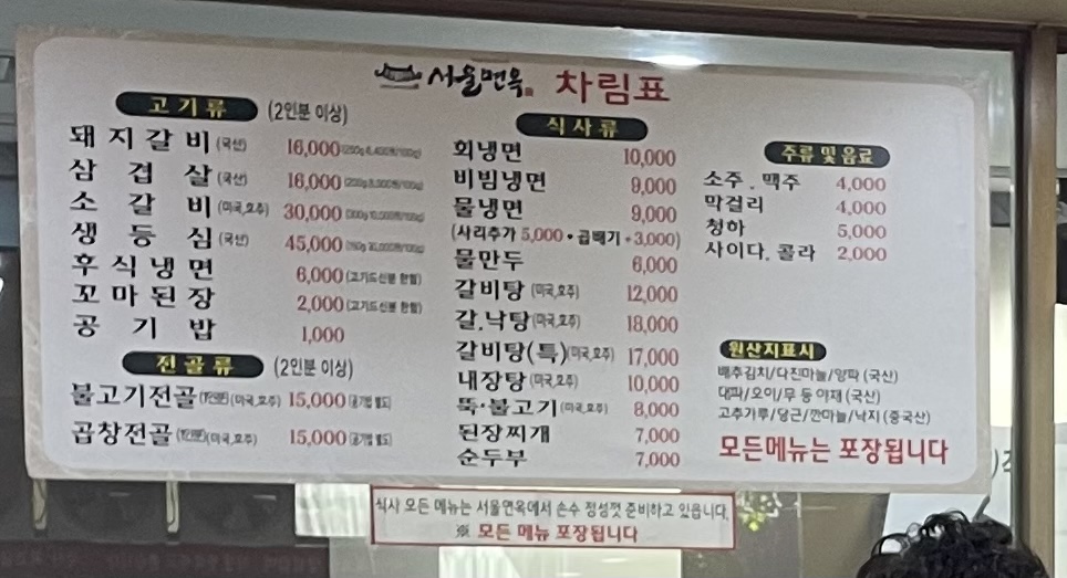 서울면옥
