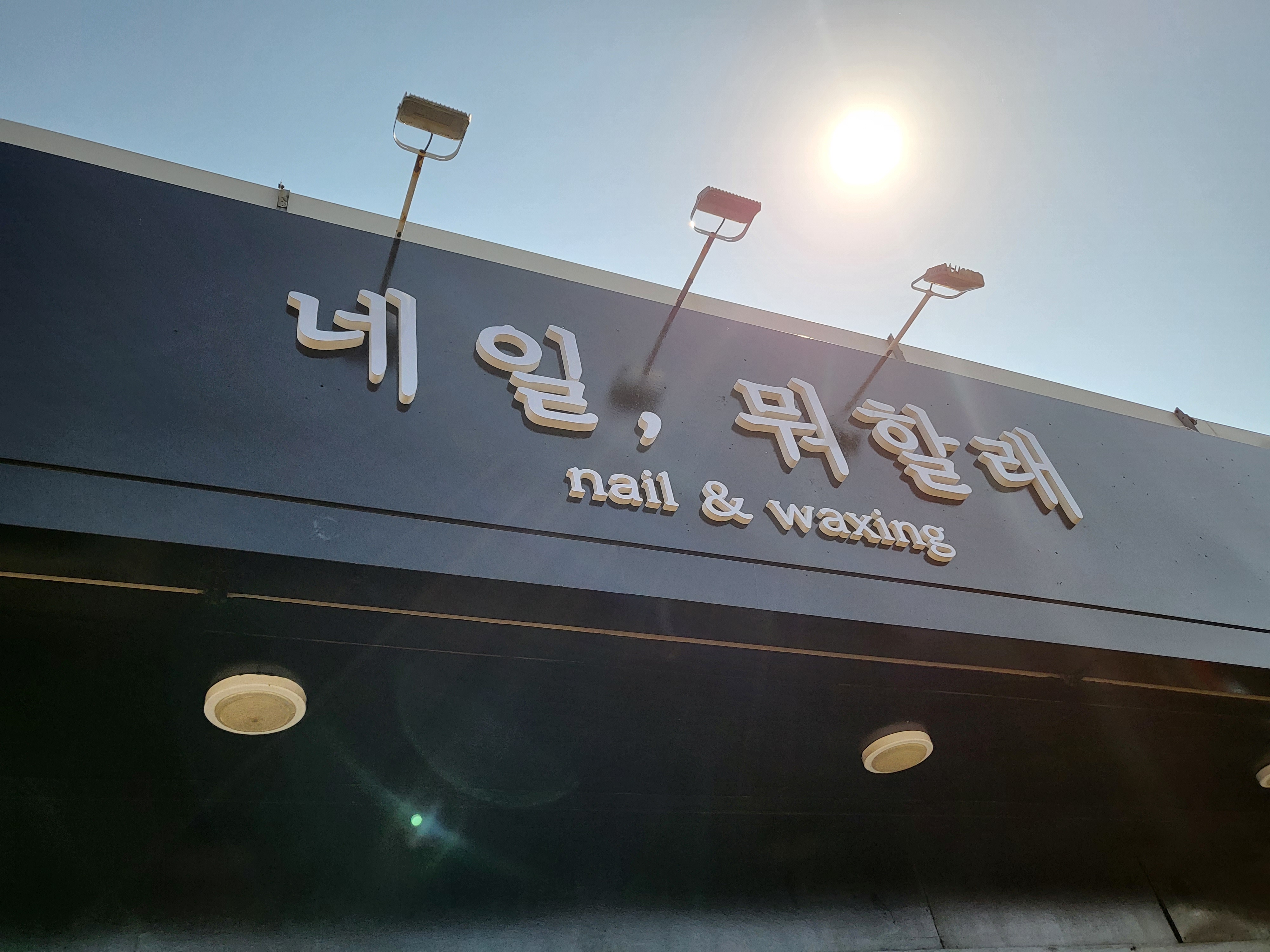 네일,뭐할래 대표 이미지