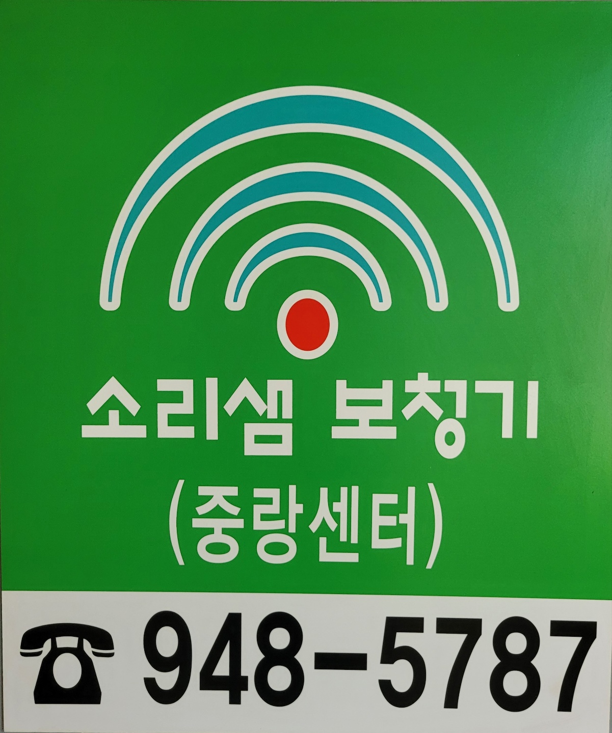 소리샘보청기 중랑점