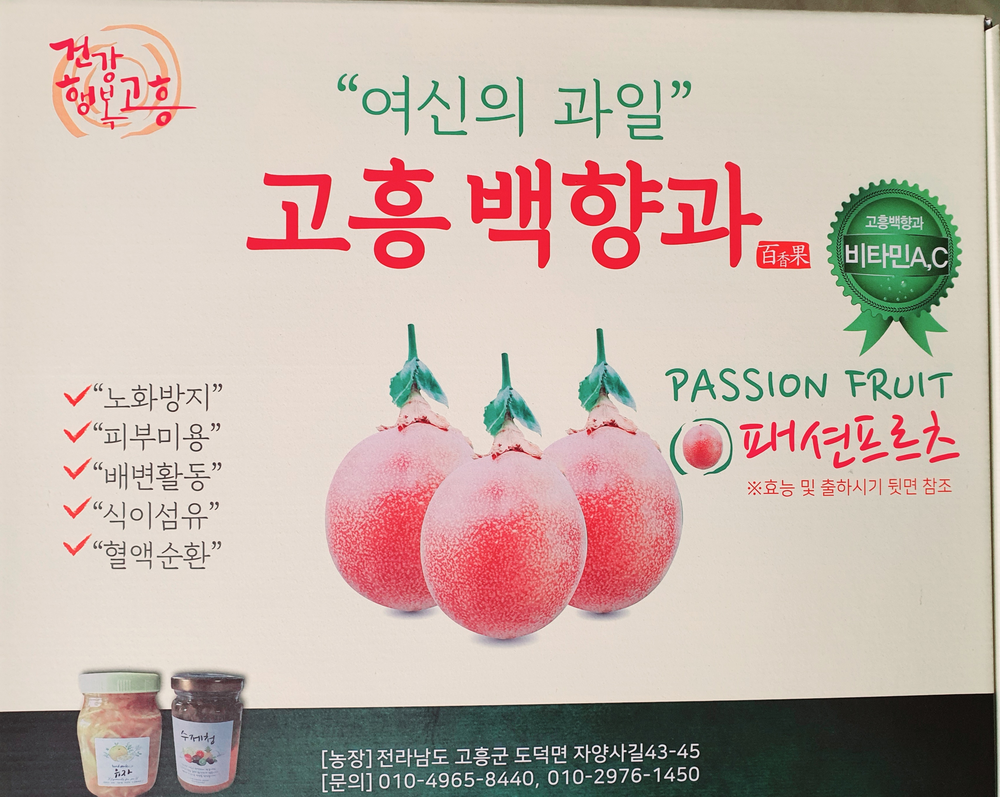 고흥백향과농장