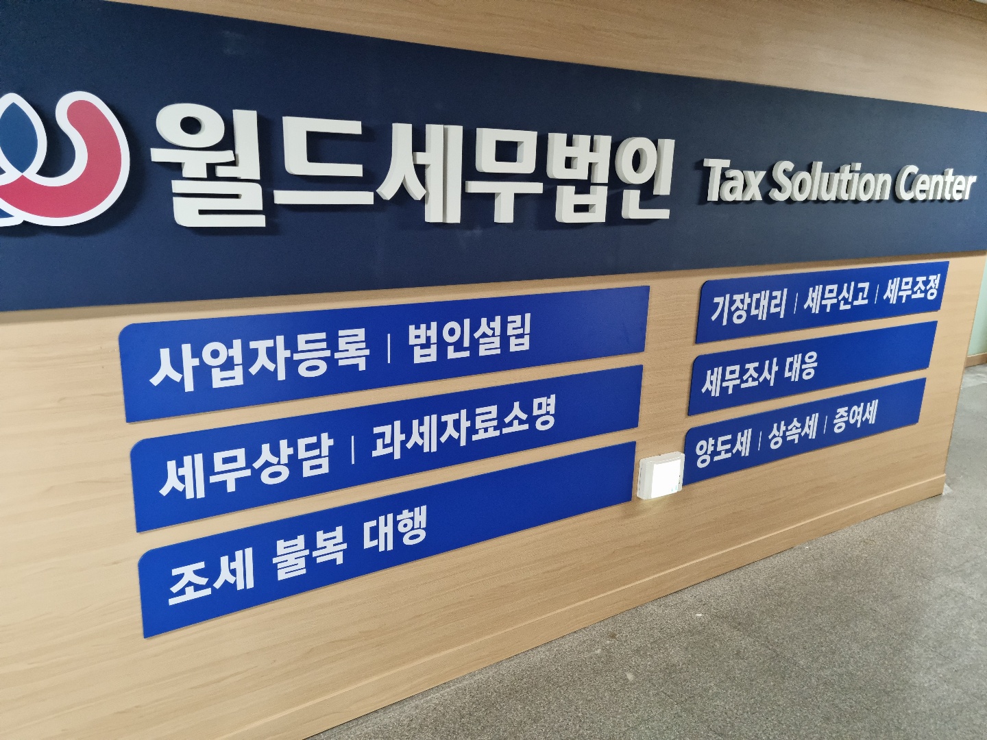 월드세무법인 안산지사 대표 이미지