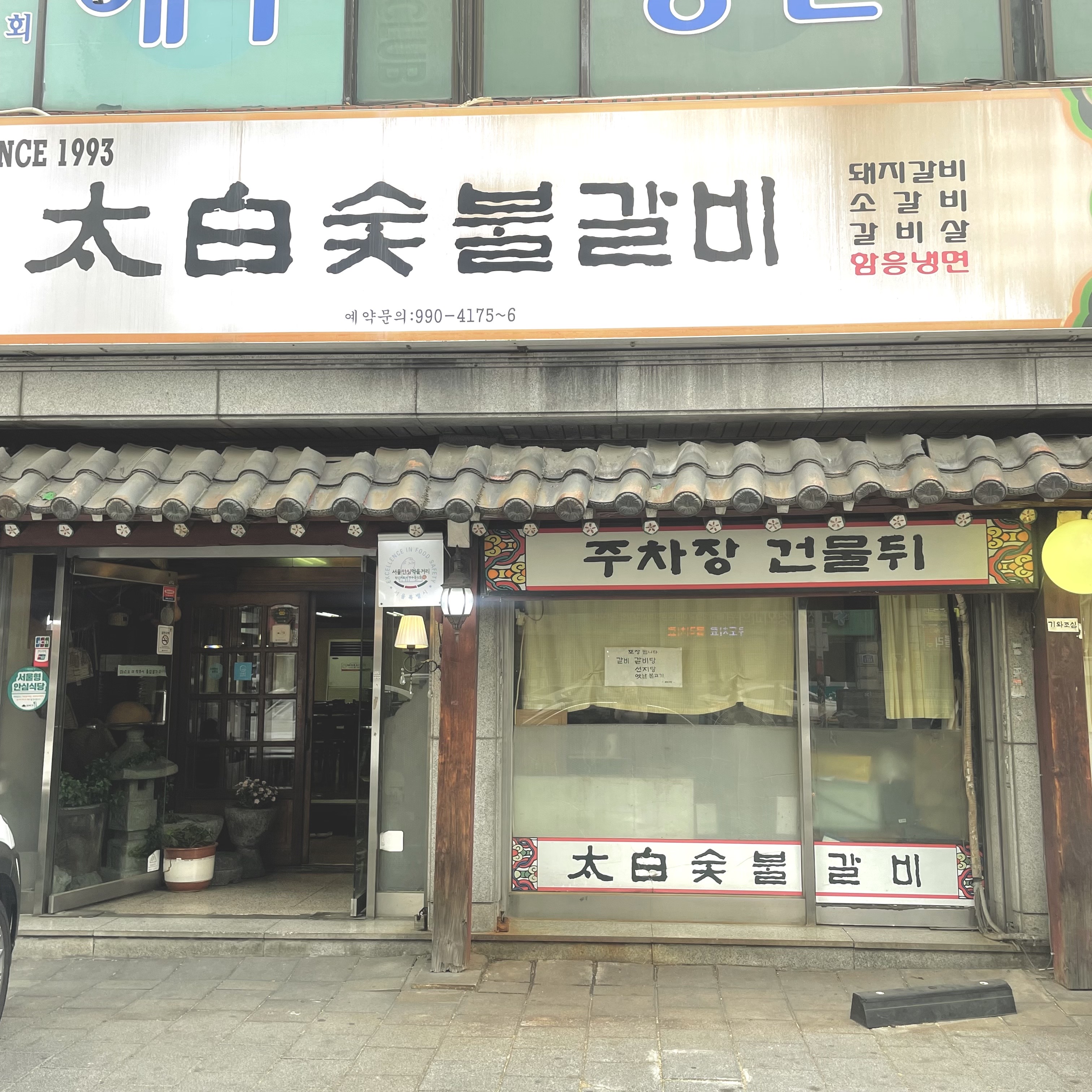 태백숯불갈비