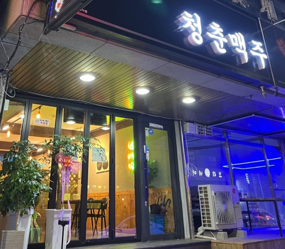 청춘맥주