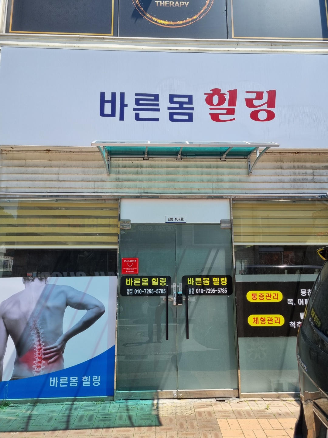 바른몸 힐링 센타