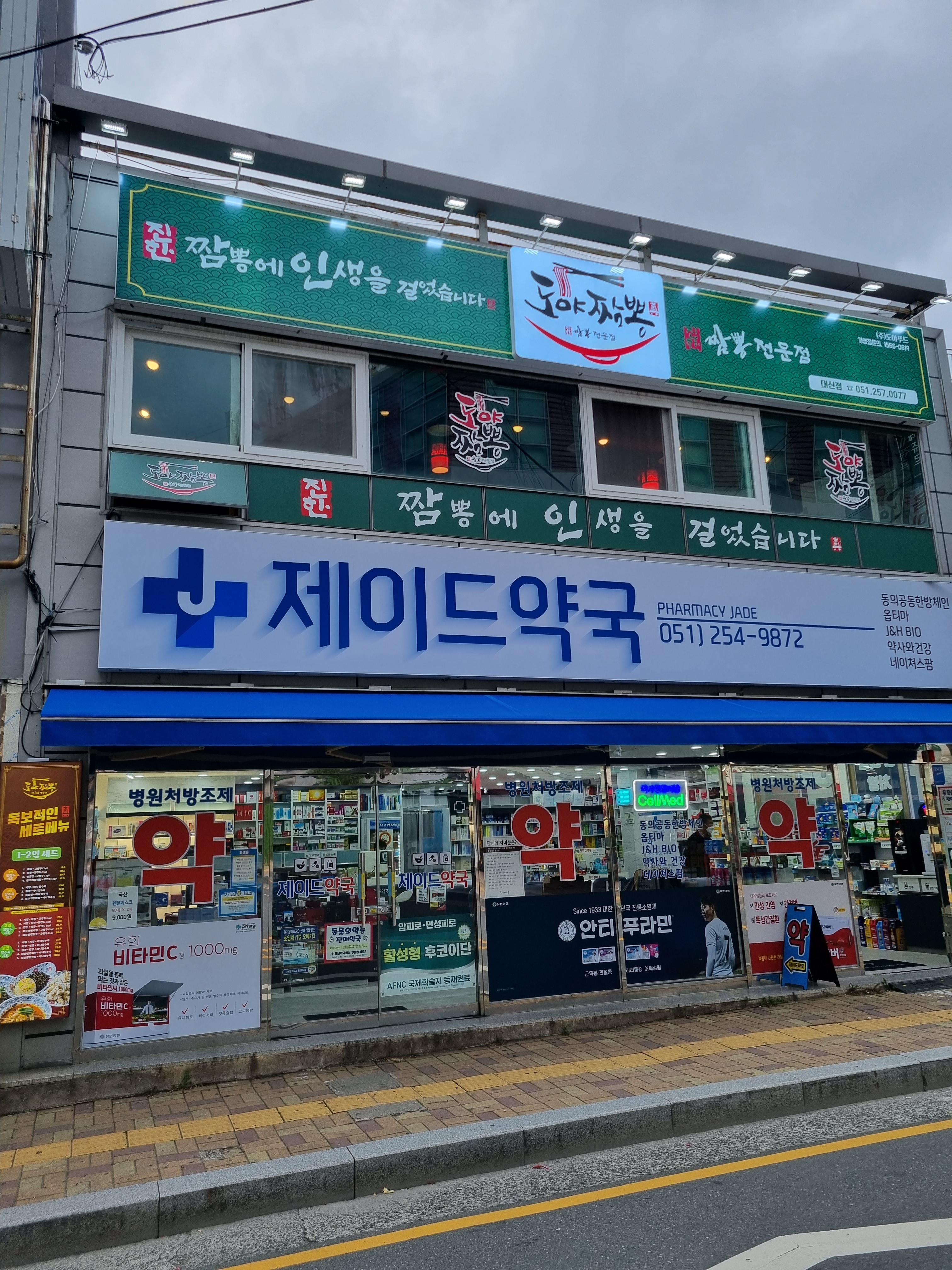 도야짬뽕 대신점