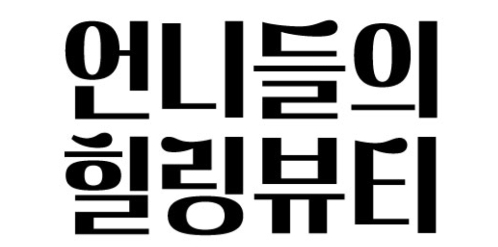 언니들의 힐링뷰티