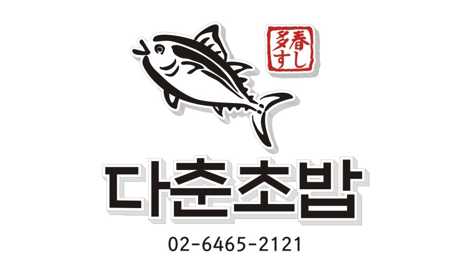 다춘초밥