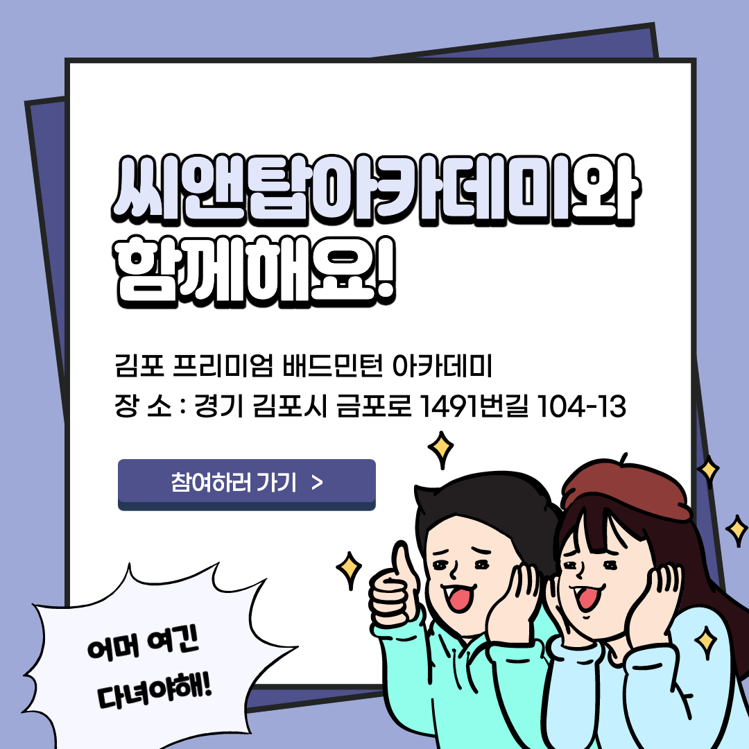 씨앤탑배드민턴아카데미 김포운양점