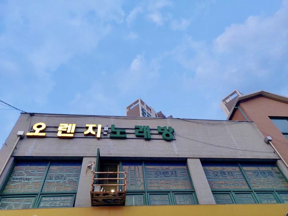 오렌지노래방