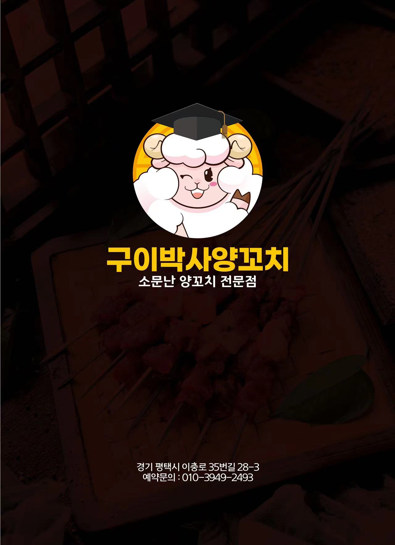 구이박사양꼬치