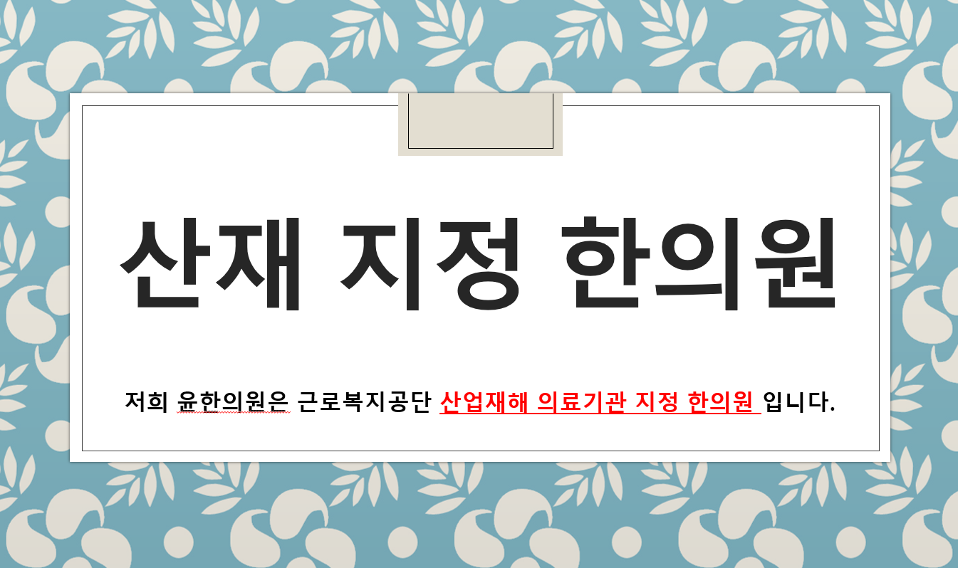 윤 한의원