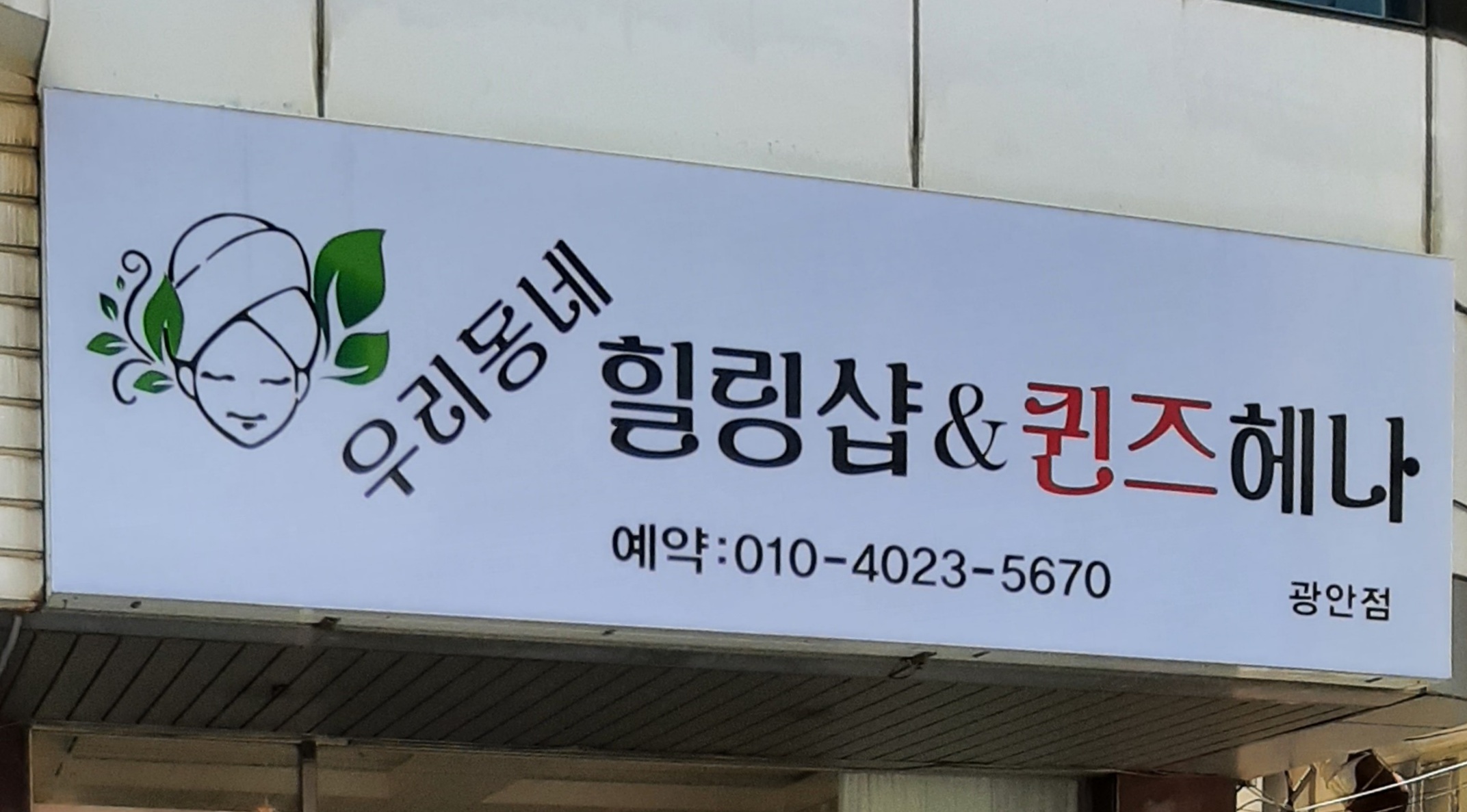 우리동네힐링샵&퀸즈헤나 광안점