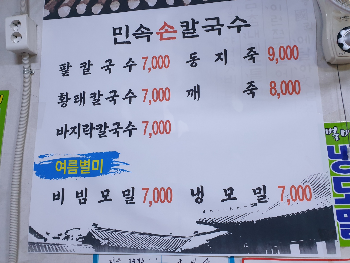 민속손칼국수