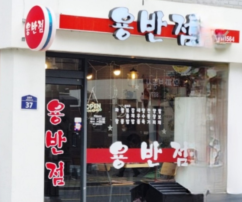 용반점