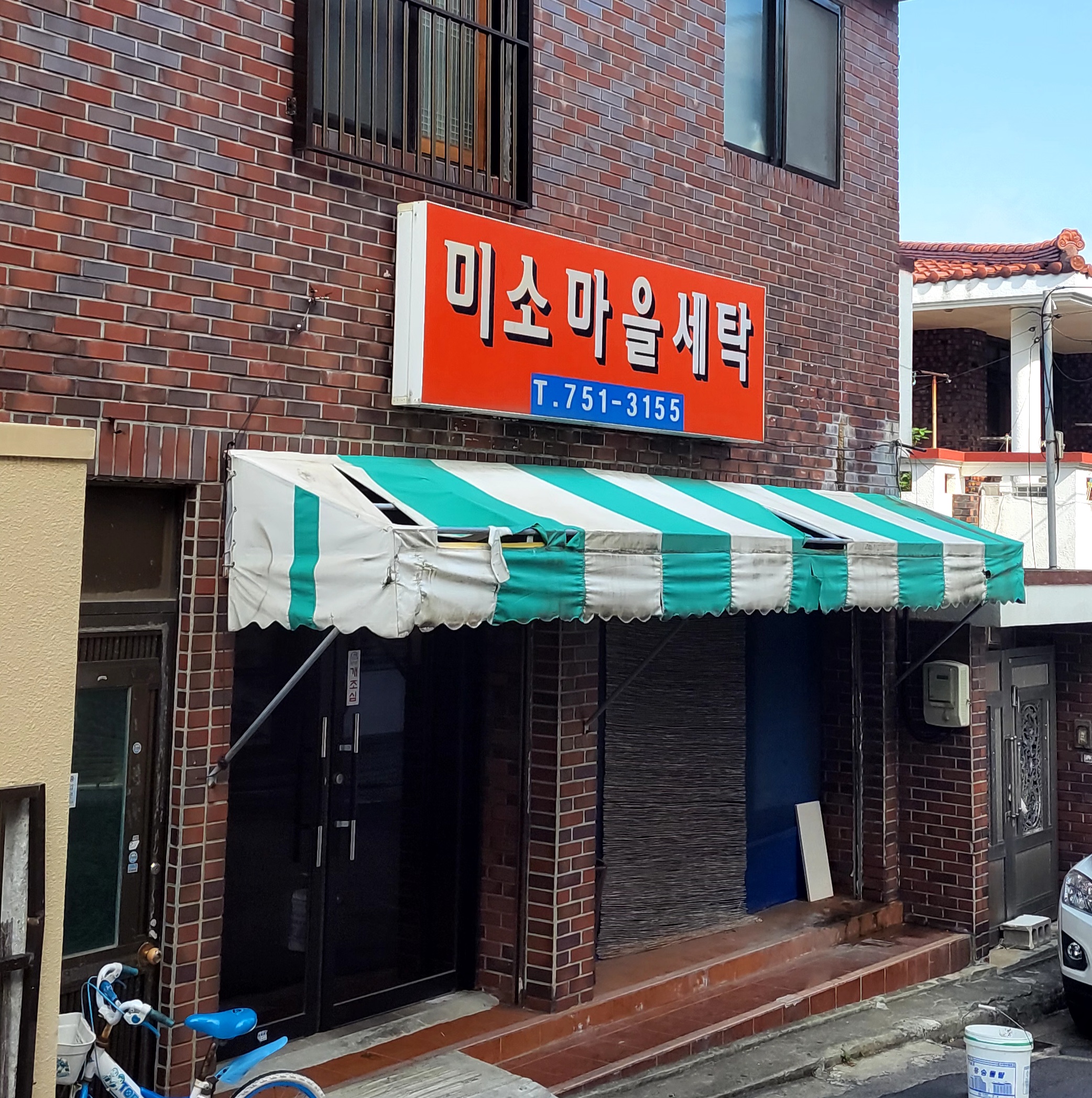 미소마을세탁
